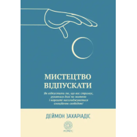 Книга Мистецтво відпускати. Як відпустити те, що вас стримує, рухатися далі по життю і нарешті насолоджуватися емоційною свободою! Захаріадіс Д.