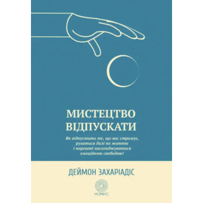 Книга Мистецтво відпускати. Як відпустити те, що вас стримує, рухатися далі по життю і нарешті насолоджуватися емоційною свободою! Захаріадіс Д.