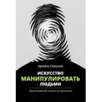Мистецтво маніпулювати людьми. Еріксоновський гіпноз на практиці. Сазикін А.
