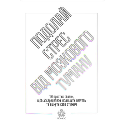 Книга Подолай стрес від мозкового туману. 10 простих рішень, щоб зосередитися, поліпшити память та відчути себе стійким. Вебер Дж.