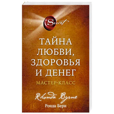 Тайна любви, здоровья и денег. Мастер-класс. Берн Р.