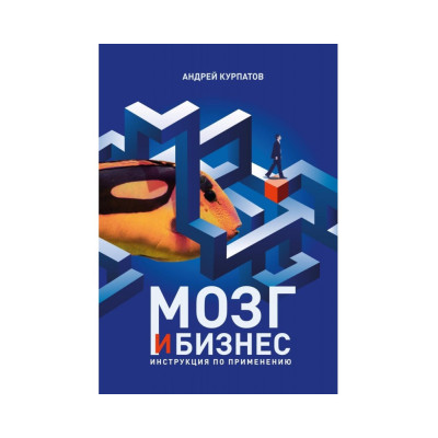 Мозок та бізнес. Курпатов А.