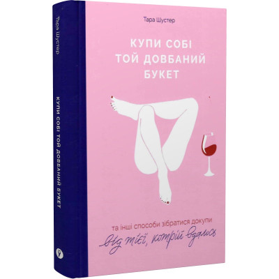 Книга Купи собі той довбаний букет: та інші способи зібратися докупи від тієї, кому вдалось. Шустер Т.