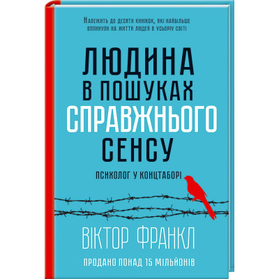 Людина в пошуках справжнього сенсу. Психолог у концтаборі. Франкл В.