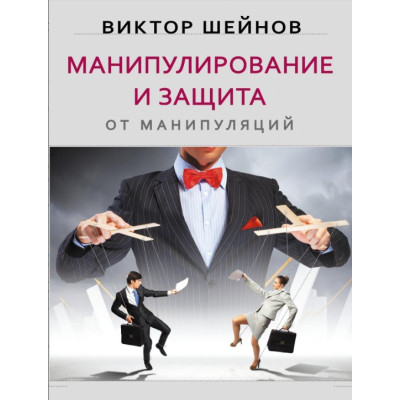 Манипулирование и защита от манипуляций. Шейнов В. Манипулирование и защита от манипуляций. Шейнов В.