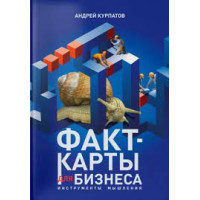 Факт-карты для бизнеса. Инструменты мышления. Курпатов А.