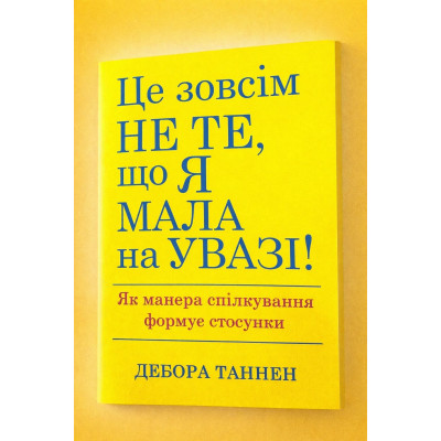 Книга Це зовсім не те, що я мала на увазі. Як манера спілкування формує стосунки Таннен Д.