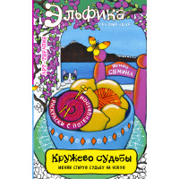 Кружево судьбы. Семина И.