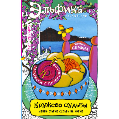 Кружево судьбы. Семина И.