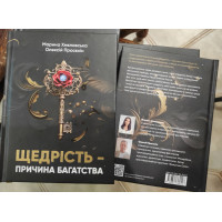 Книга Щедрість — причина багатства. Просєкін О., Хмеловська М.