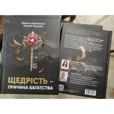 Книга Щедрість — причина багатства. Просєкін О., Хмеловська М.