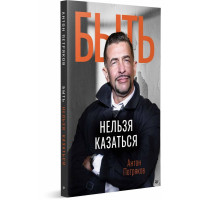 Быть нельзя казаться. Петряков А.
