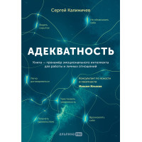 Адекватность. Калиничев С.