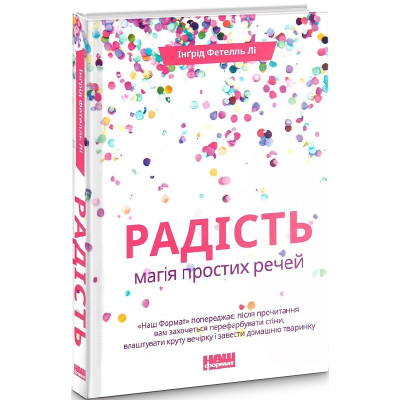 Радість. Магія простих речей. Фетелль Лі І.