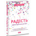 Радість. Магія простих речей. Фетелль Лі І.