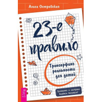 23-е правило. Трансерфинг реальности для детей. Островская А.