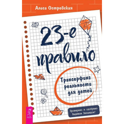 23-е правило. Трансерфинг реальности для детей. Островская А.