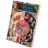 Книга Время. Ритмы и паузы. Фон Франц М.-Л.
