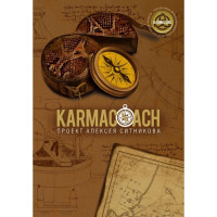 KARMACOACH. Ситников А.