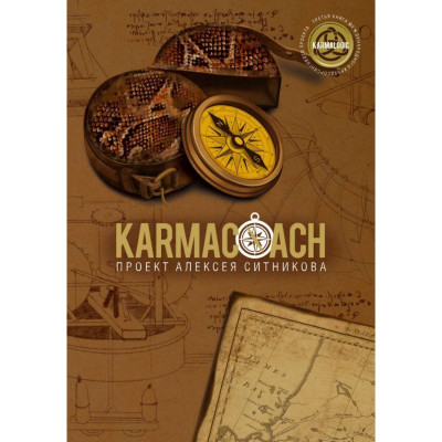 KARMACOACH. Ситников А.