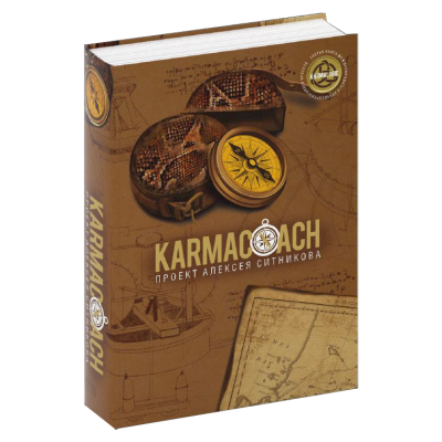 KARMACOACH. Ситников А.