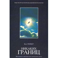 Никаких границ. Восточные и западные пути личностного роста. Уилбер К.