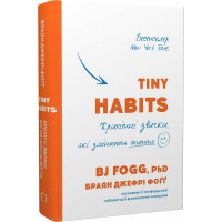 Tiny Habits. Крихітні звички, які змінюють життя. Фоґґм Б. Дж.