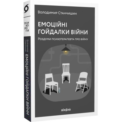 Книга Емоційні гойдалки війни. Станчишин В.