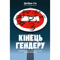Кінець гендеру. Розвінчання міфів про стать та ідентичність. Со Д.