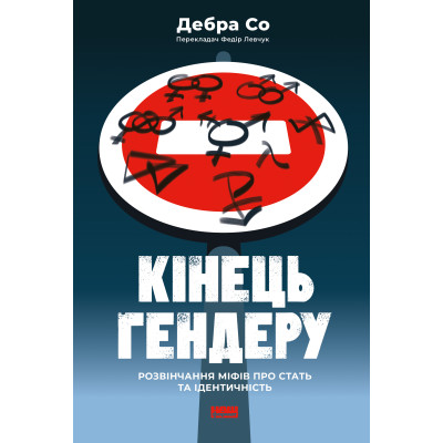 Кінець гендеру. Розвінчання міфів про стать та ідентичність. Со Д.