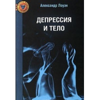 Книга Депресія та тіло. Лоуен О.