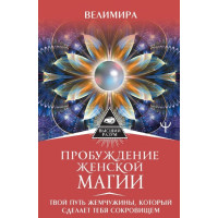 Книга Пробуждение женской магии. Твой Путь Жемчужины, который сделает тебя сокровищем. Велимира