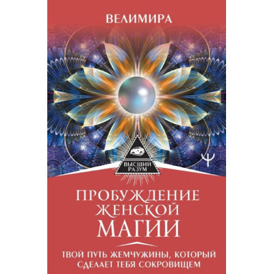 Книга Пробудження жіночої магії. Твій Шлях Перлини, що зробить тебе скарбом. Веліміра
