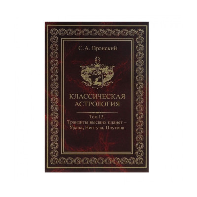 Книга Классическая астрология. Том 13. Транзиты высших планет – Урана, Нептуна, Плутона. Вронский С Книга Классическая астрология. Том 13. Транзиты высших планет – Урана, Нептуна, Плутона. Вронский С