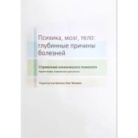 Книга Психіка, мозок, тіло: глибинні причини хвороб. Матвєєв О.