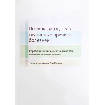 Книга Психика, мозг, тело: глубинные причины болезней. Матвеев О.