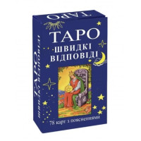 Карти Таро: швидкі відповіді Переверзев Г.