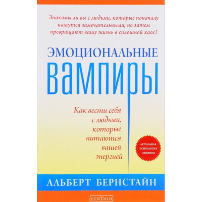 Эмоциональные вампиры. Как вести себя с людьми, которые питаются вашей энергией. Бернстайн А.
