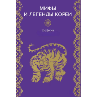 Мифы и легенды Кореи. Хёнсин Т.