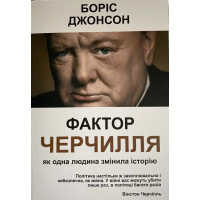 Фактор Черчилля: Как один человек сменил историю. Борис Джонсон