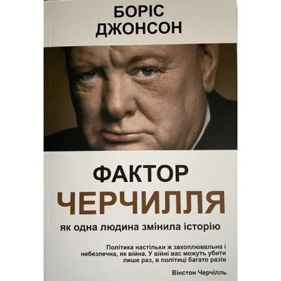 Фактор Черчилля: Как один человек сменил историю. Борис Джонсон Фактор Черчилля: Как один человек сменил историю. Борис Джонсон