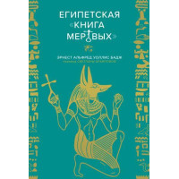 Книга Египетская «Книга мертвых». Бадж Эрнест Альфред Уоллис