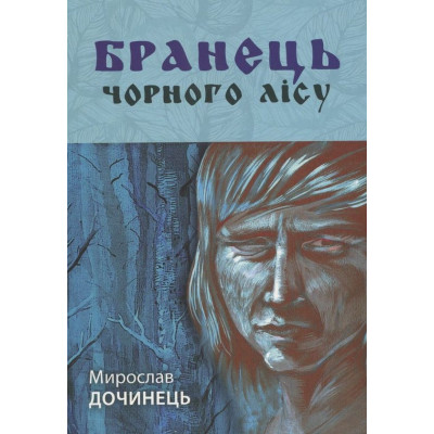 Бранець Чорного лісу. Дочинець М.
