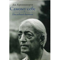 Самому себе. Последний дневник. Кришнамурти Дж.