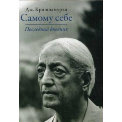 Самому себе. Последний дневник. Кришнамурти Дж.