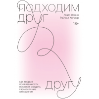 Книга  Подходим друг другу. Левин А.