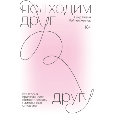 Книга Підходимо один одному. Левін А.