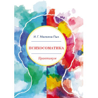 Психосоматика. Малкина-Пых И.