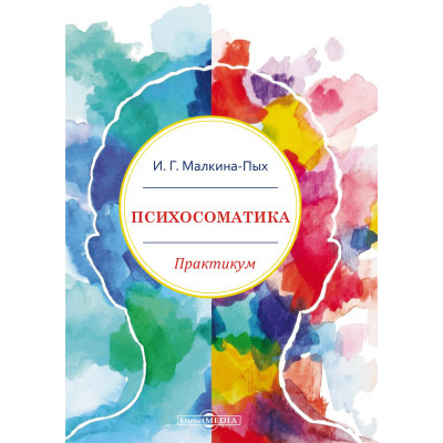 Психосоматика. Малкіна-Пих І.