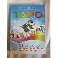 Книга Таро. 21 спосіб отримати відповідь на своє питання. Грі Мері К.